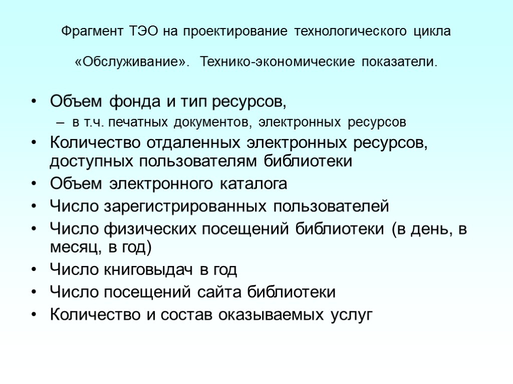 Фрагмент ТЭО на проектирование технологического цикла «Обслуживание». Технико-экономические показатели. Объем фонда и тип ресурсов,